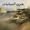 معركة دبابات اون لاين - العاب حرب و مغامرات