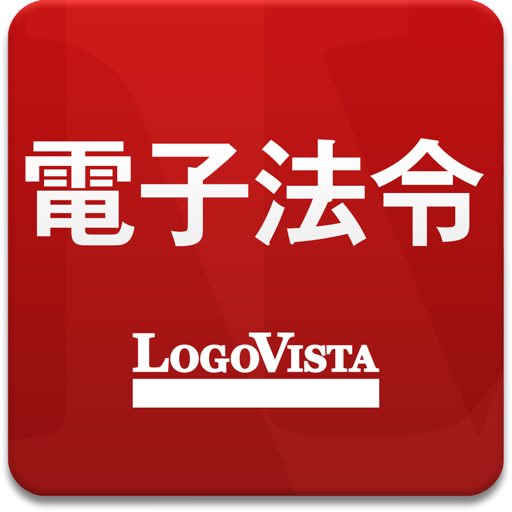 LogoVista電子法令ー有償版 Mac OS X