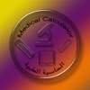الحاسبة الطبية