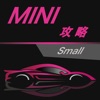 汽车攻略forMINI--选车攻略 爱车详解