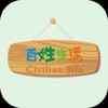 百姓生活