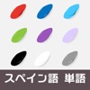 イラストスペイン語~色編~