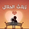 رواية رزقت الحلال