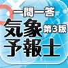 気象予報士 第3版 一問一答シリーズ ユーキャン公式の資格アプリ