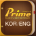 프라임 영한/한영사전(Prime Dictionary E-K/K-E)