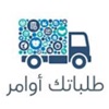 طلباتك أوامر