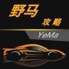 汽车攻略for野马--新闻资讯 汽车专家