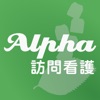 Alpha訪問看護