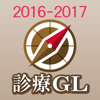 診療ガイドラインUP-TO-DATEアプリ 2016-2017 - 亀田医療情報(株)