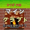 クイズ for マインクラフト (ゲーム)無料 バージョン