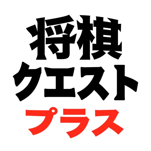 将棋クエストプラス - 無料で毎日詰将棋を出題