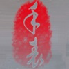 手表