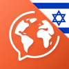 Mondly: ヘブライ語を無料で学ぼう - 読み方、書き方を勉強 - 語彙と文法