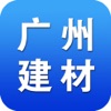 广州建材