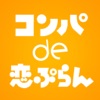合コンならコンパde恋ぷらん - セッティング・一人参加・街コンまで