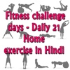Fitness challenge 21 days- Daily Home Exercises daily journaling exercises 