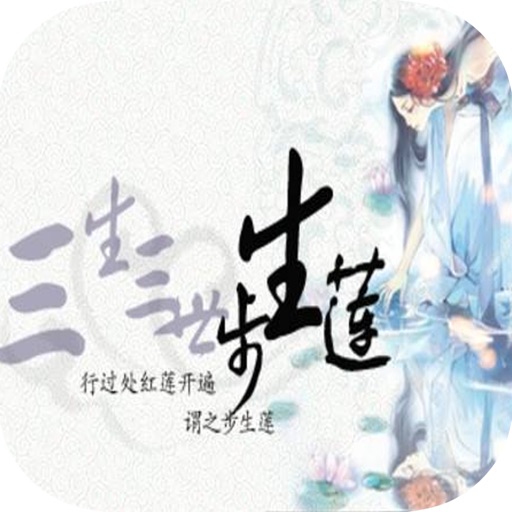 三生三世步生莲:唐七公子言情小说合集