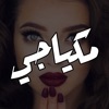 عالم المكياج - صور وخطوات و تعليم