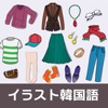 イラスト韓国語~ファッション編~