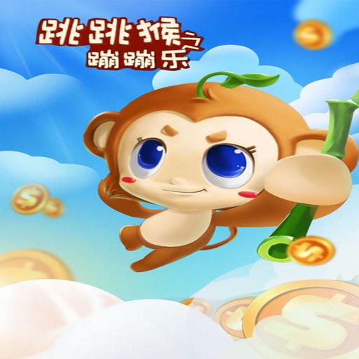 跳跳猴蹦蹦乐 全民都喜欢玩
