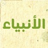 الأنبياء المذكورين في القرآن