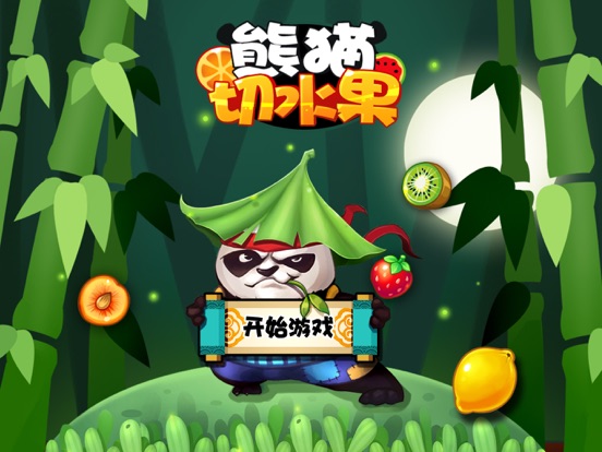 熊猫切水果 - 经典切西瓜免费单机游戏:在 App