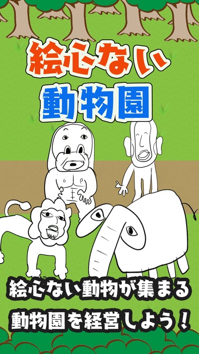 絵心ない動物園　-育成ゲーム- screenshot1