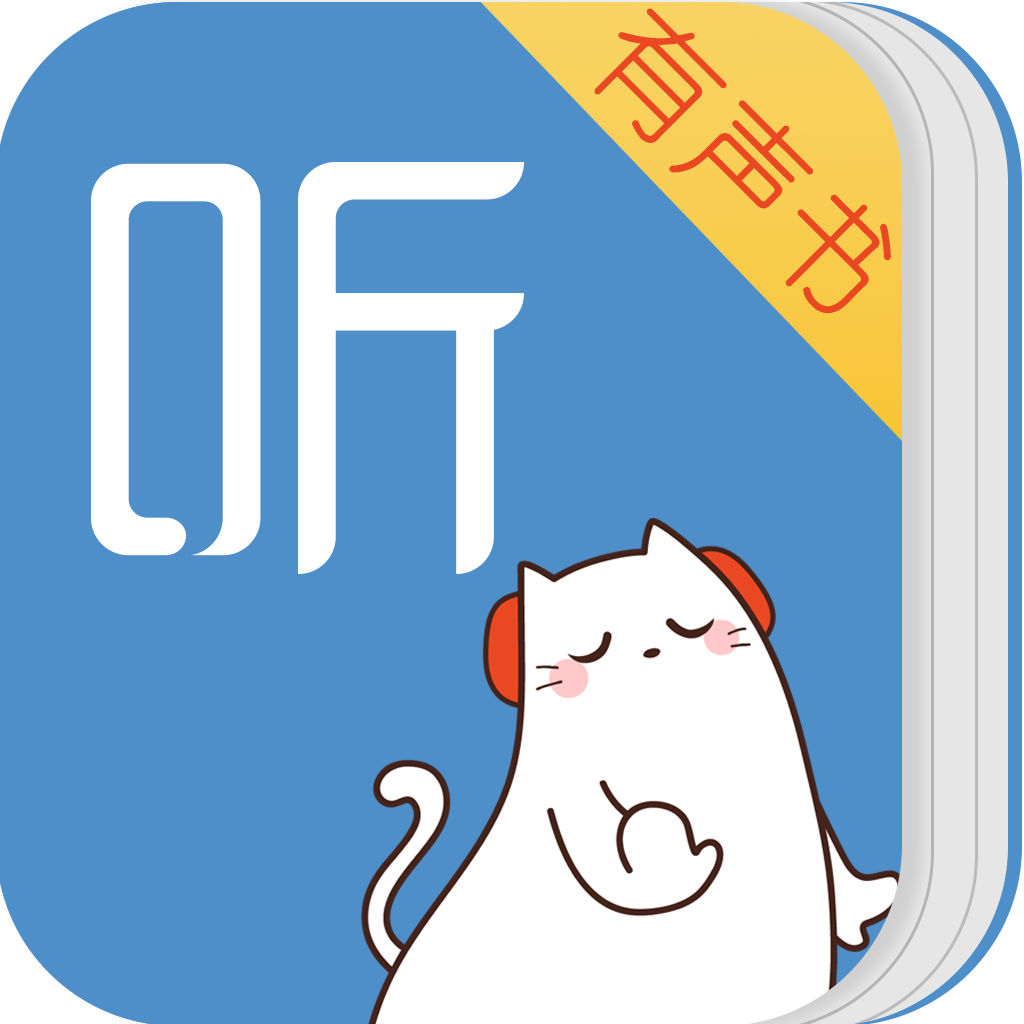 听书神器(喜马拉雅FM出品)-海量全本小说阅读器 App Icon