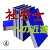 社労士への近道、第4集