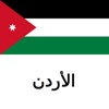 دليل الأردن