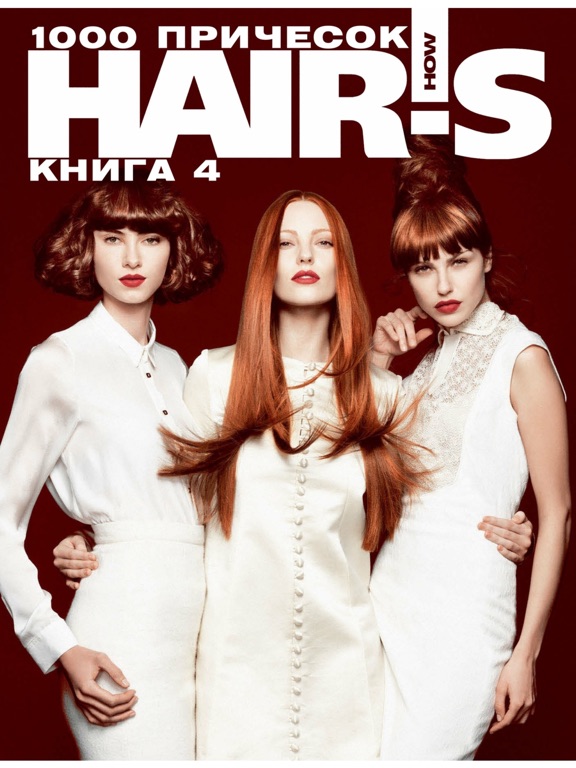 Журнал Hairs How Прически 10 2016