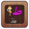 حروف الهجاء & نشيد الحروف العربية