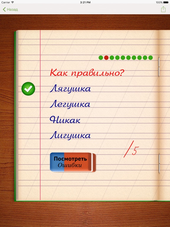 Грамотей для детей: Орфография Русского Языка для iPad
