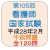 看護師試験105回午前問題(H28年2月)