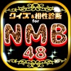 クイズ&相性診断 for NMB48
