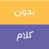 Arabic Charades - بدون كلام