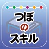 つぼのスキル習得&コレクションズ