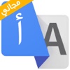 مترجم النت عربي و ترجمة شبكة متصفح الويب بحث جوجل