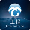 工程