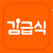 김급식 - 전국고등학교 급식 시간표 어플 유틸