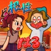 脱出ゲーム ど根性はるちゃん - 浮気彼氏からのドッキリ回避