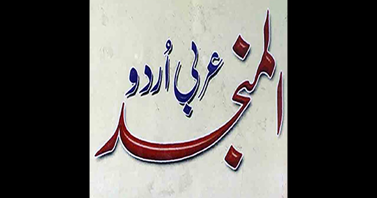 Al munjid arabic to arabic dictionary free