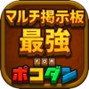 【最強】マルチ掲示板 for ポコダン