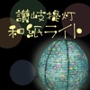 ギフトに最適◎友禅紙の華麗で優しい照明なら讃岐提灯和紙ライト