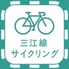 三江線サイクリングアプリ
