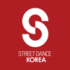 유아스시스템즈(주) - 스댄코 - Street Dance Korea artwork
