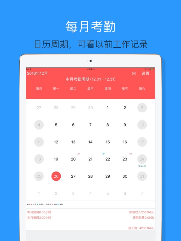 记考勤算工资 - 记录上班时间,结算每月工资:在