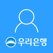 우리은행 원터치개인뱅킹