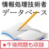 情報処理 データベーススペシャリスト