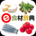 e食材辞典 for iPad